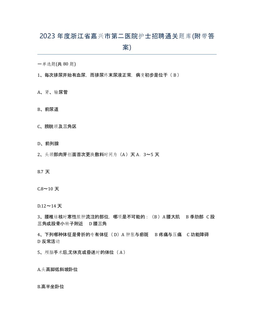 2023年度浙江省嘉兴市第二医院护士招聘通关题库附带答案