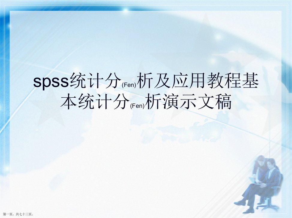 spss统计分析及应用教程基本统计分析演示文稿