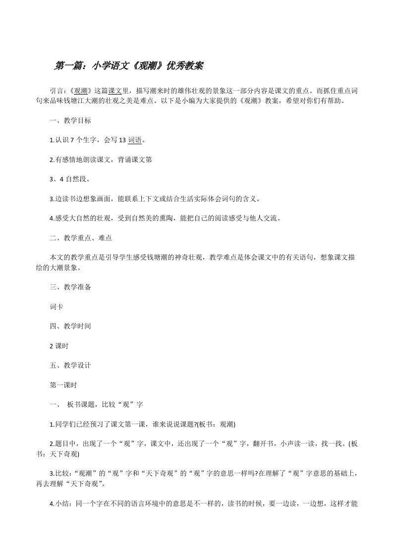 小学语文《观潮》优秀教案（共5篇）[修改版]