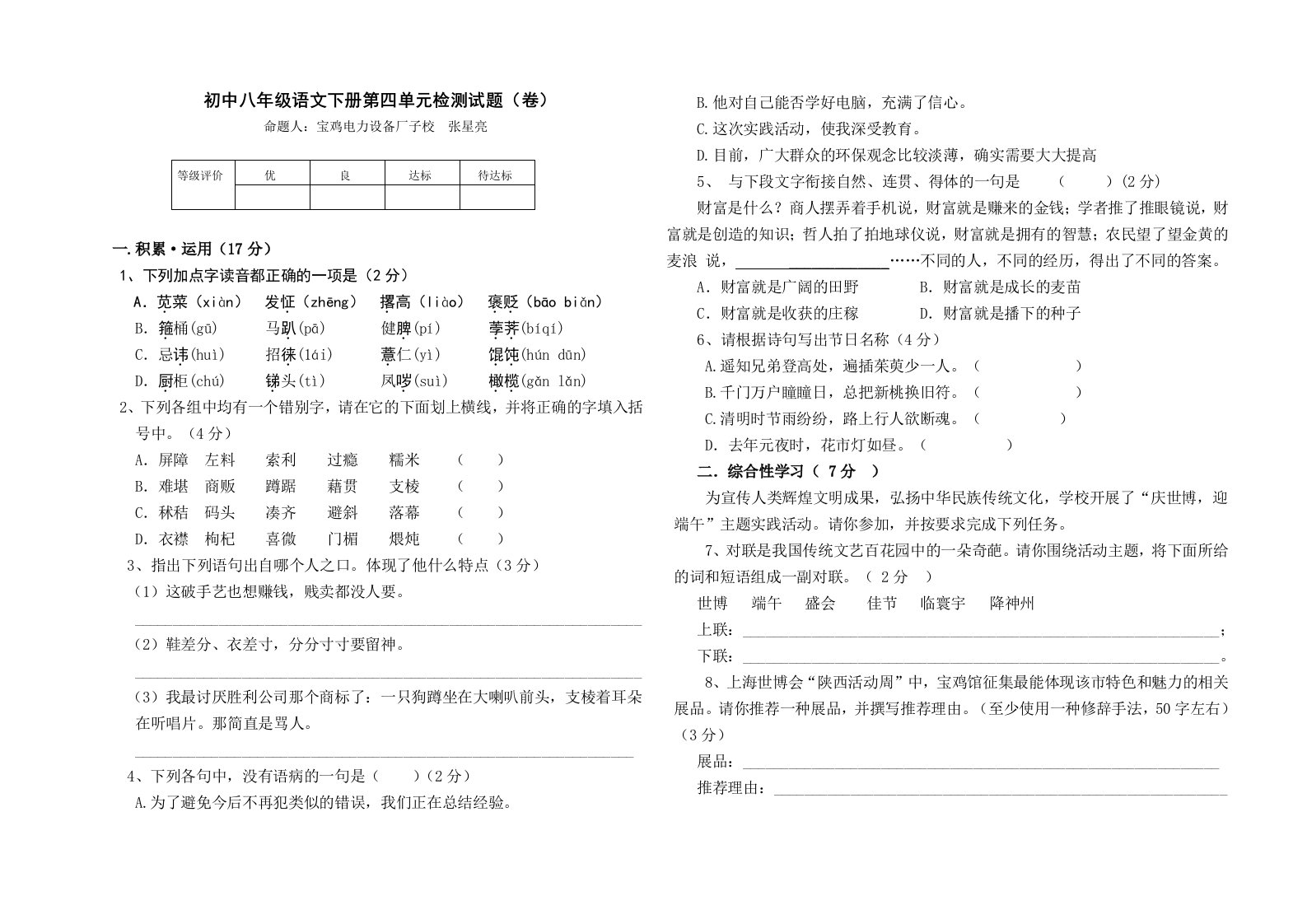 初中八年级语文下册第四单元检测试题(卷)