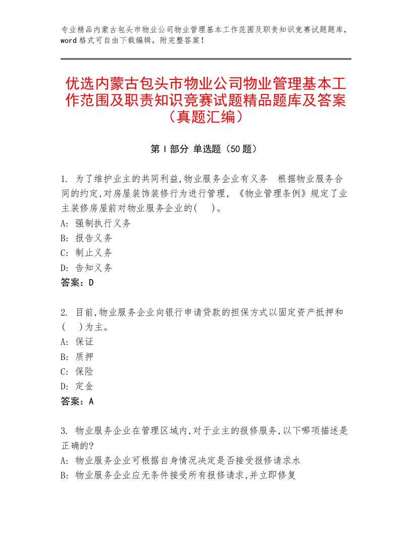 优选内蒙古包头市物业公司物业管理基本工作范围及职责知识竞赛试题精品题库及答案（真题汇编）