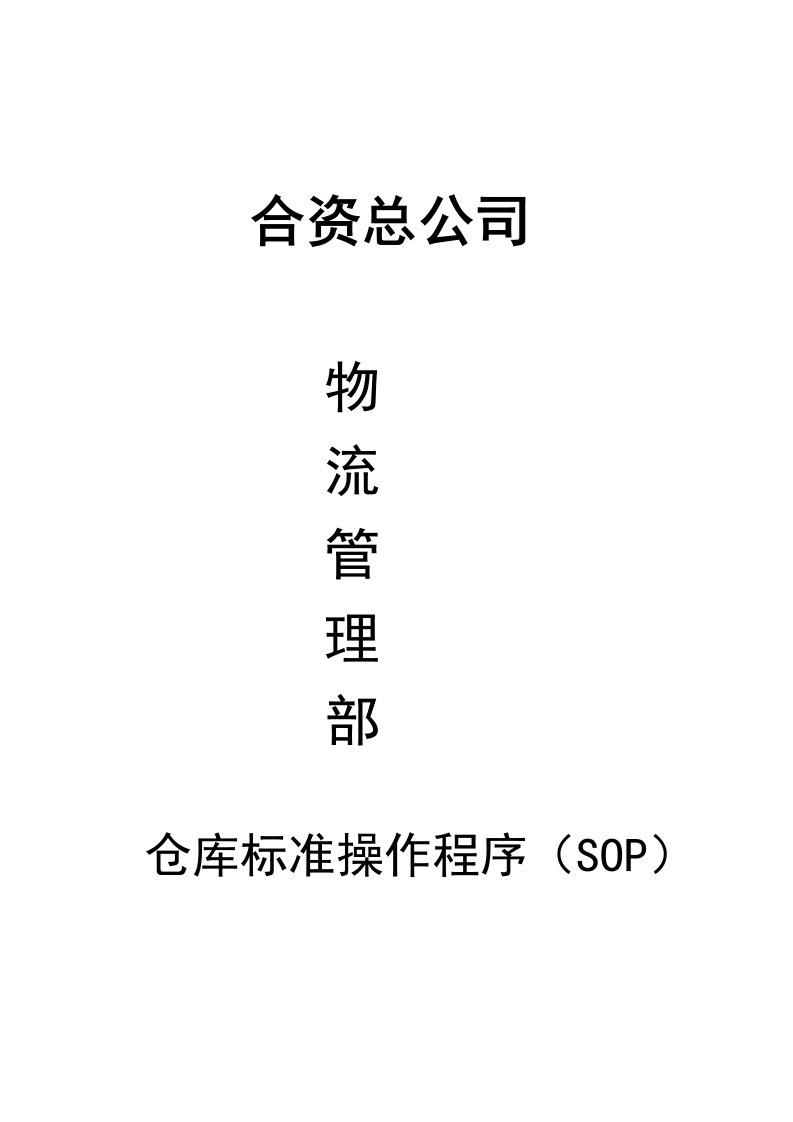 仓库实用标准化操作程序(SOP)