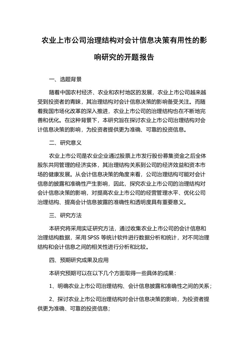 农业上市公司治理结构对会计信息决策有用性的影响研究的开题报告