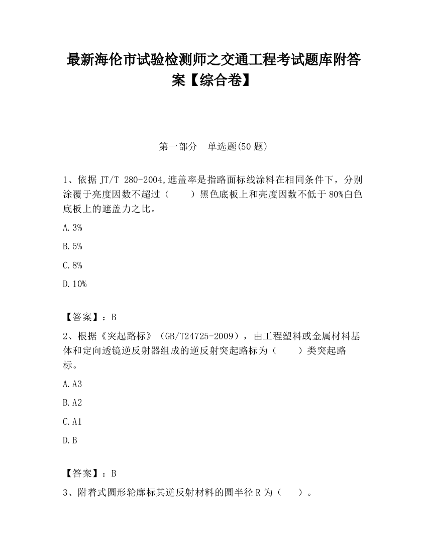 最新海伦市试验检测师之交通工程考试题库附答案【综合卷】