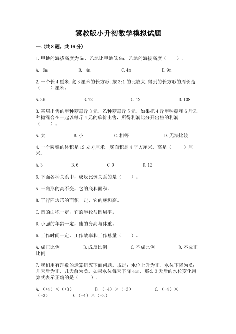 冀教版小升初数学模拟试题（含答案）