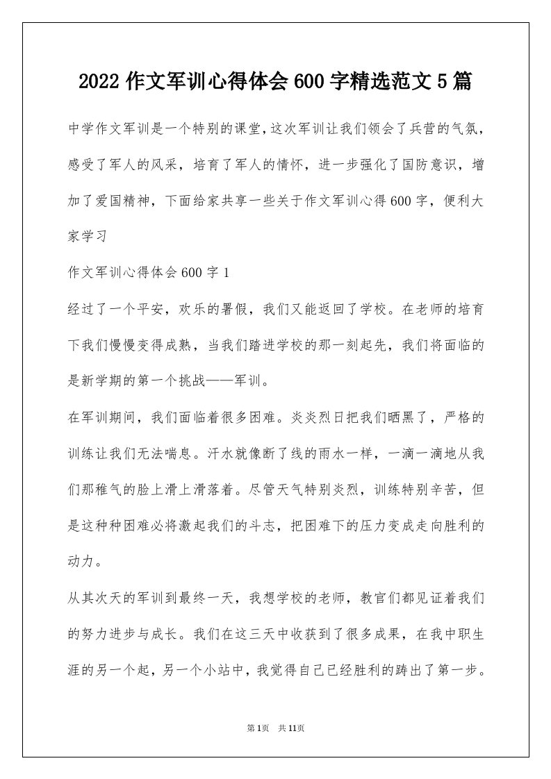 2022作文军训心得体会600字精选范文5篇