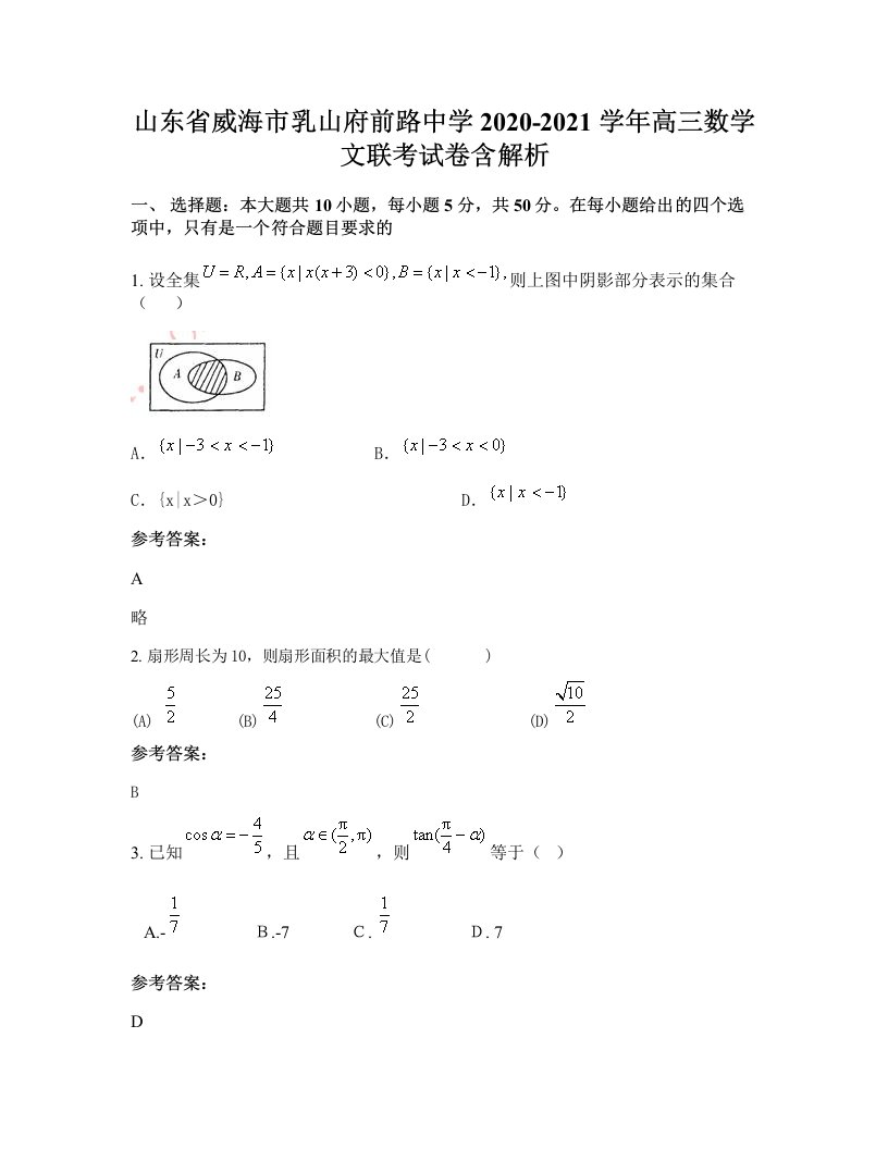 山东省威海市乳山府前路中学2020-2021学年高三数学文联考试卷含解析