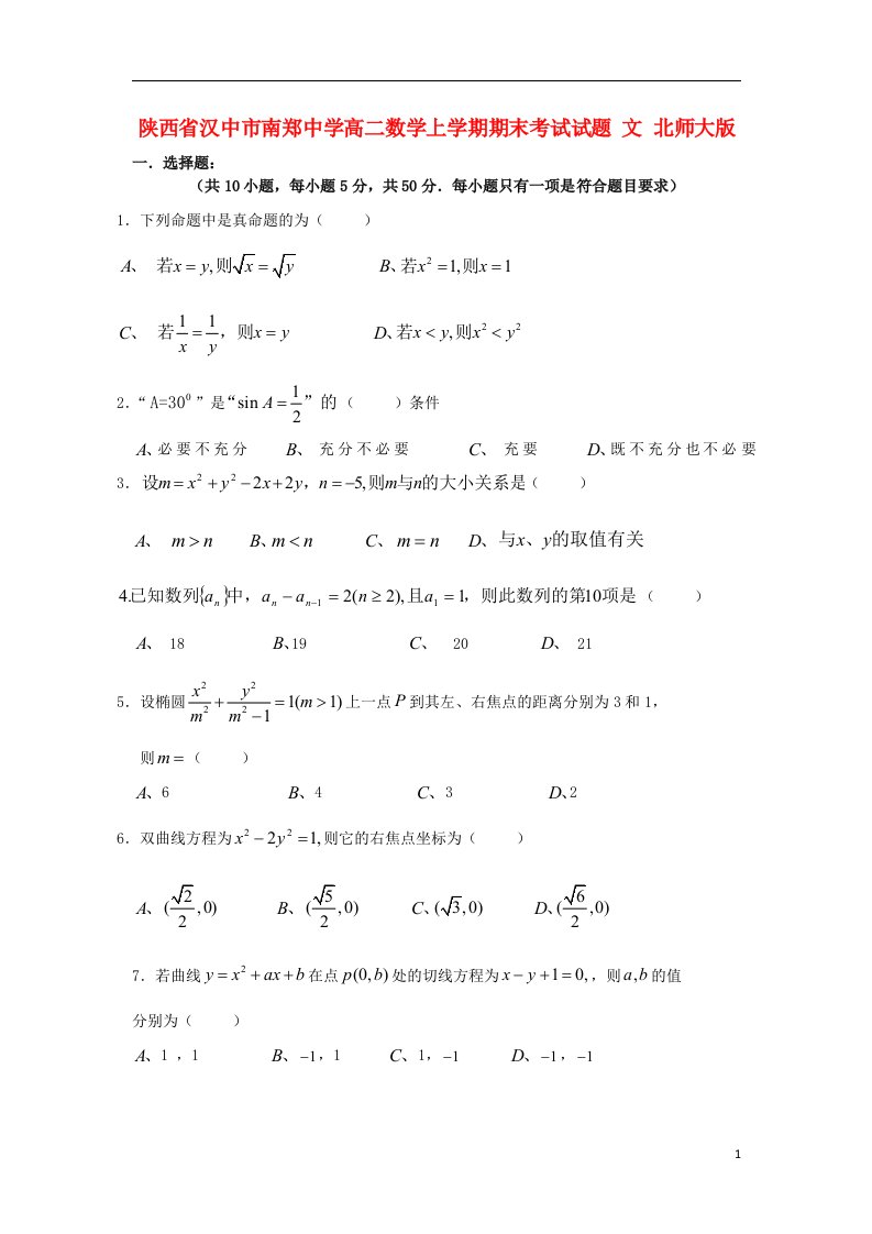 陕西省汉中市南郑中学高二数学上学期期末考试试题