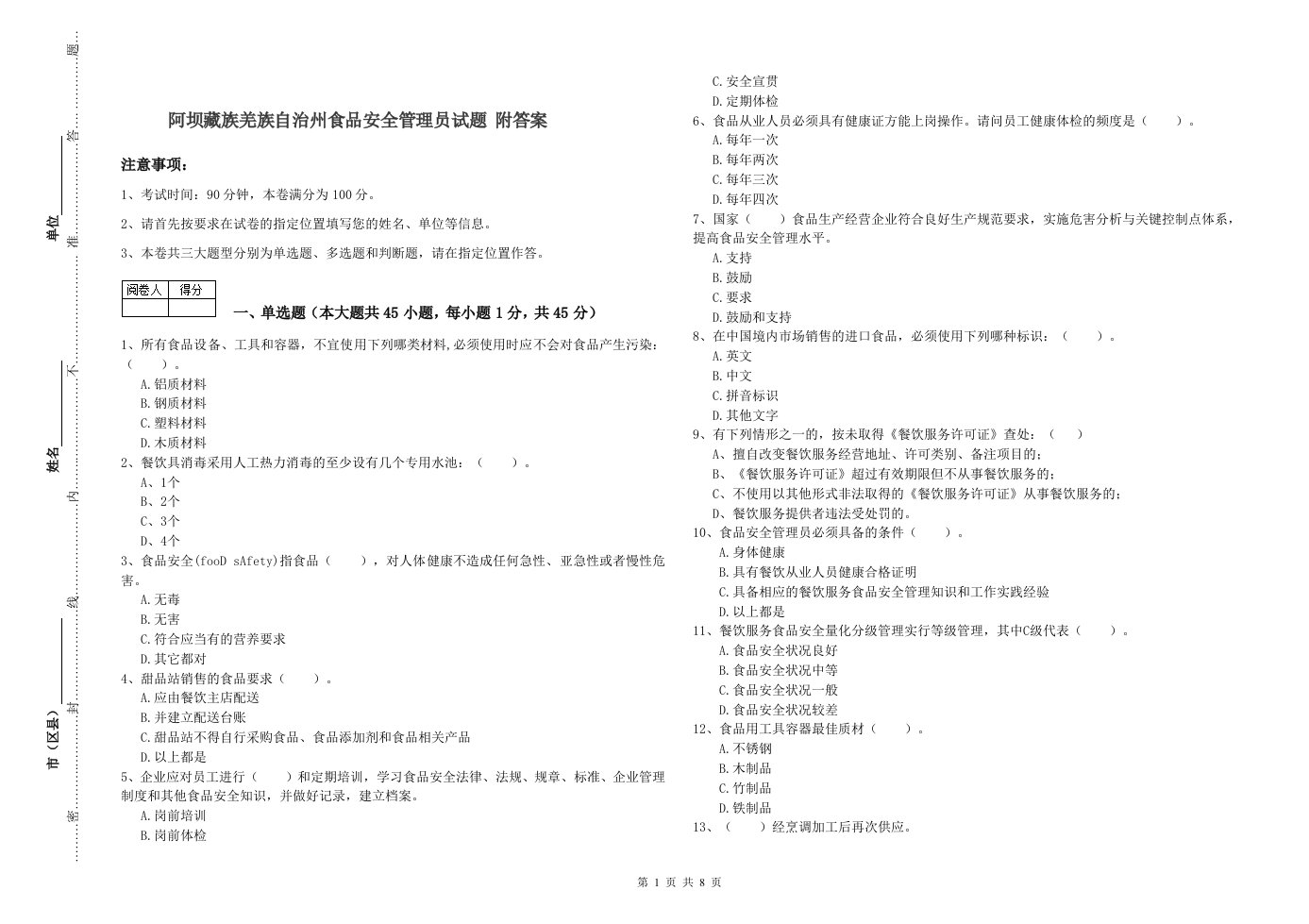 阿坝藏族羌族自治州食品安全管理员试题