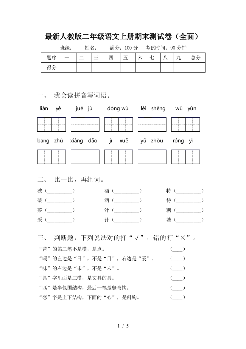 最新人教版二年级语文上册期末测试卷(全面)