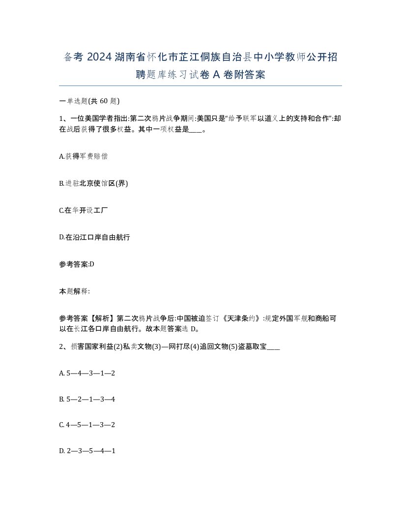 备考2024湖南省怀化市芷江侗族自治县中小学教师公开招聘题库练习试卷A卷附答案