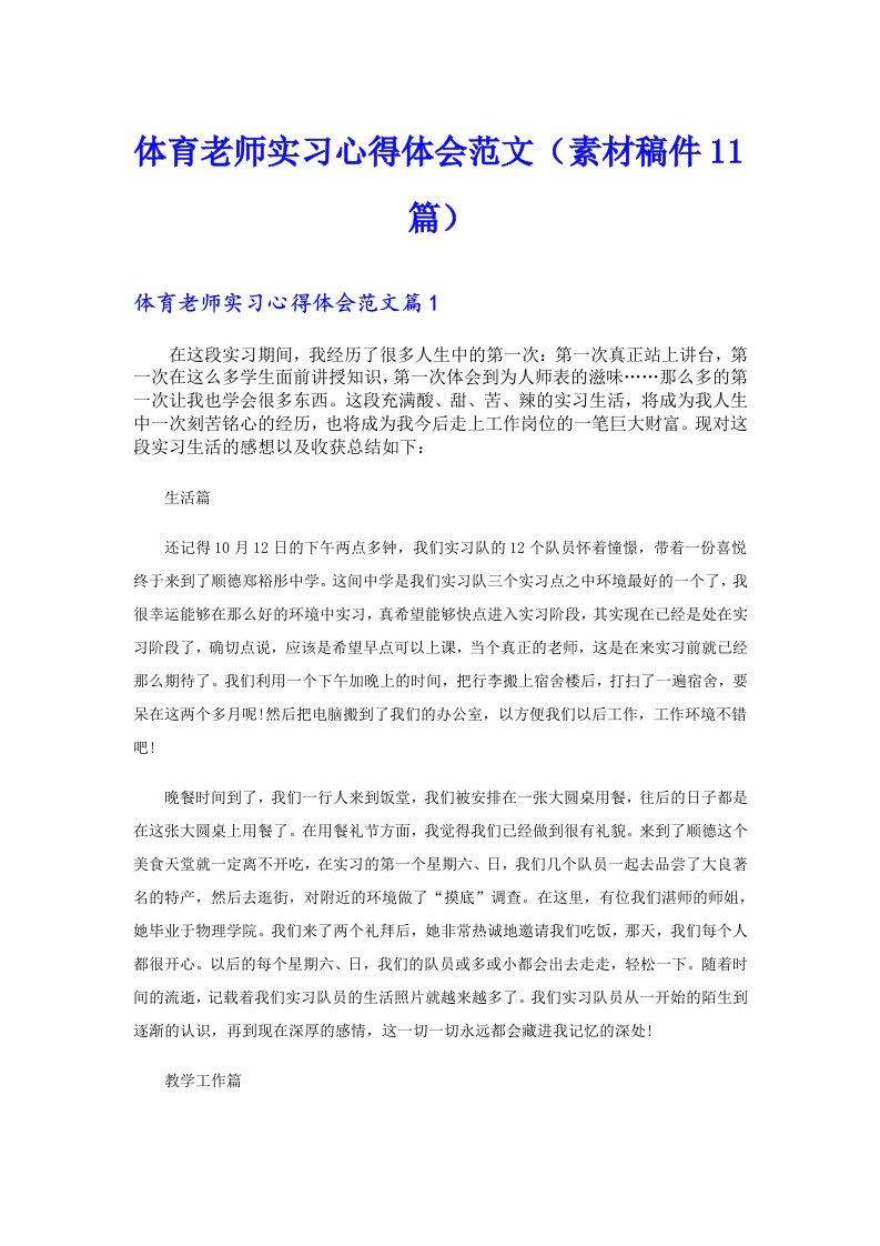 体育老师实习心得体会范文（素材稿件11篇）