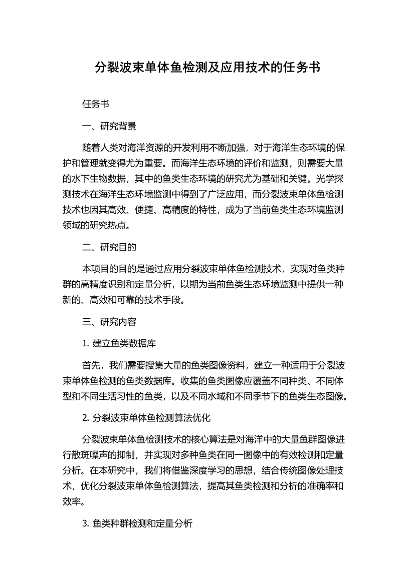 分裂波束单体鱼检测及应用技术的任务书