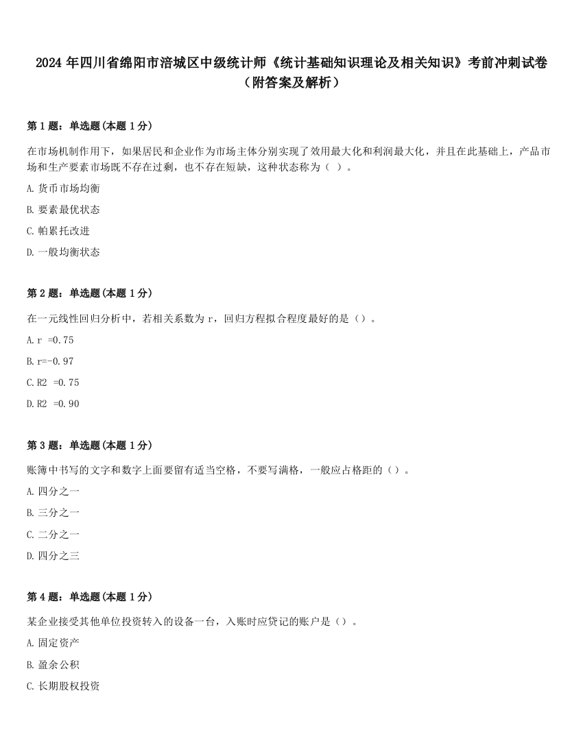 2024年四川省绵阳市涪城区中级统计师《统计基础知识理论及相关知识》考前冲刺试卷（附答案及解析）