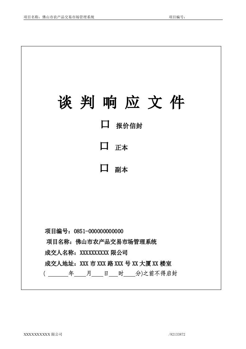 佛山市农产品交易市场管理系统投标文件