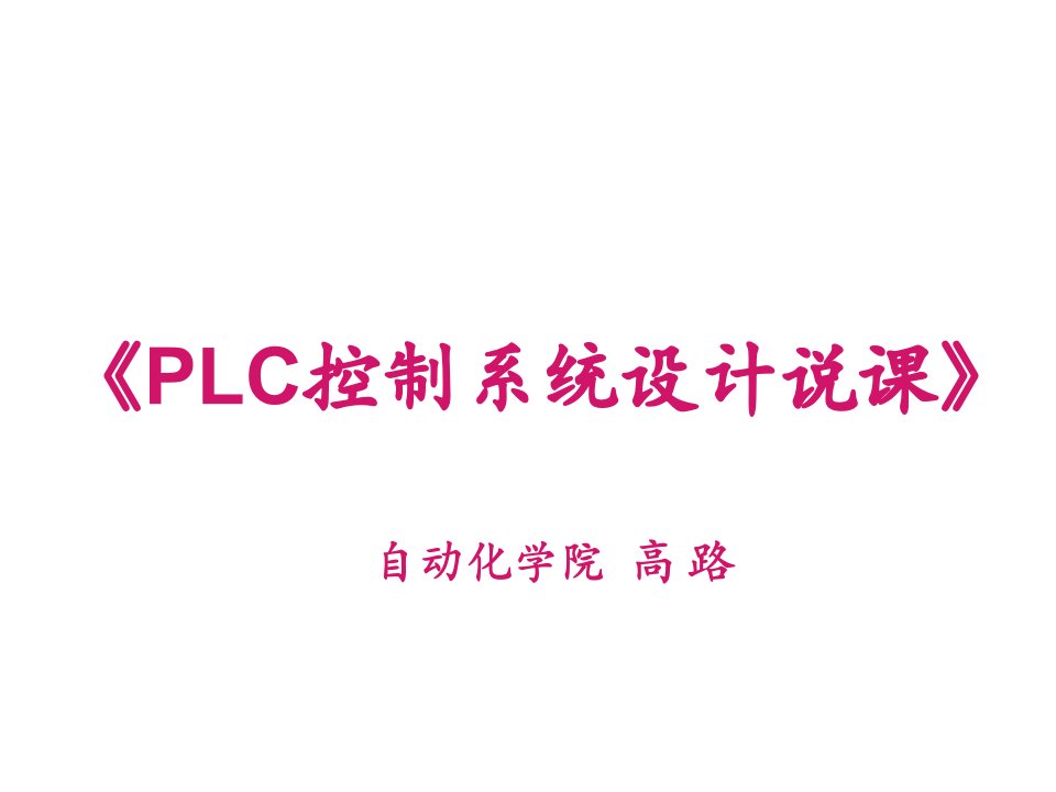 电气工程-电气控制与PLC课程说课