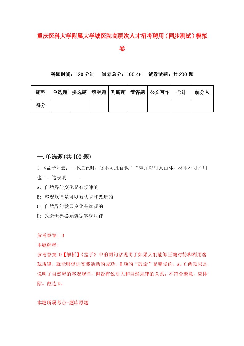 重庆医科大学附属大学城医院高层次人才招考聘用同步测试模拟卷4