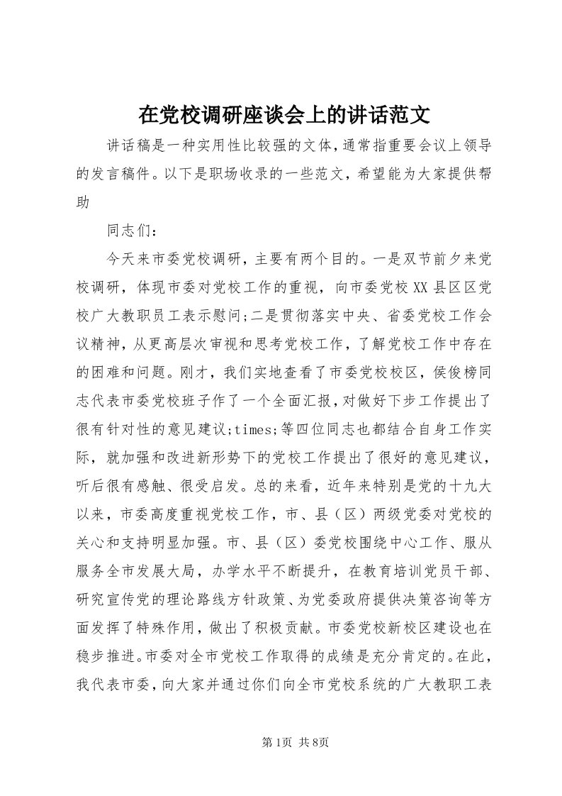 7在党校调研座谈会上的致辞范文