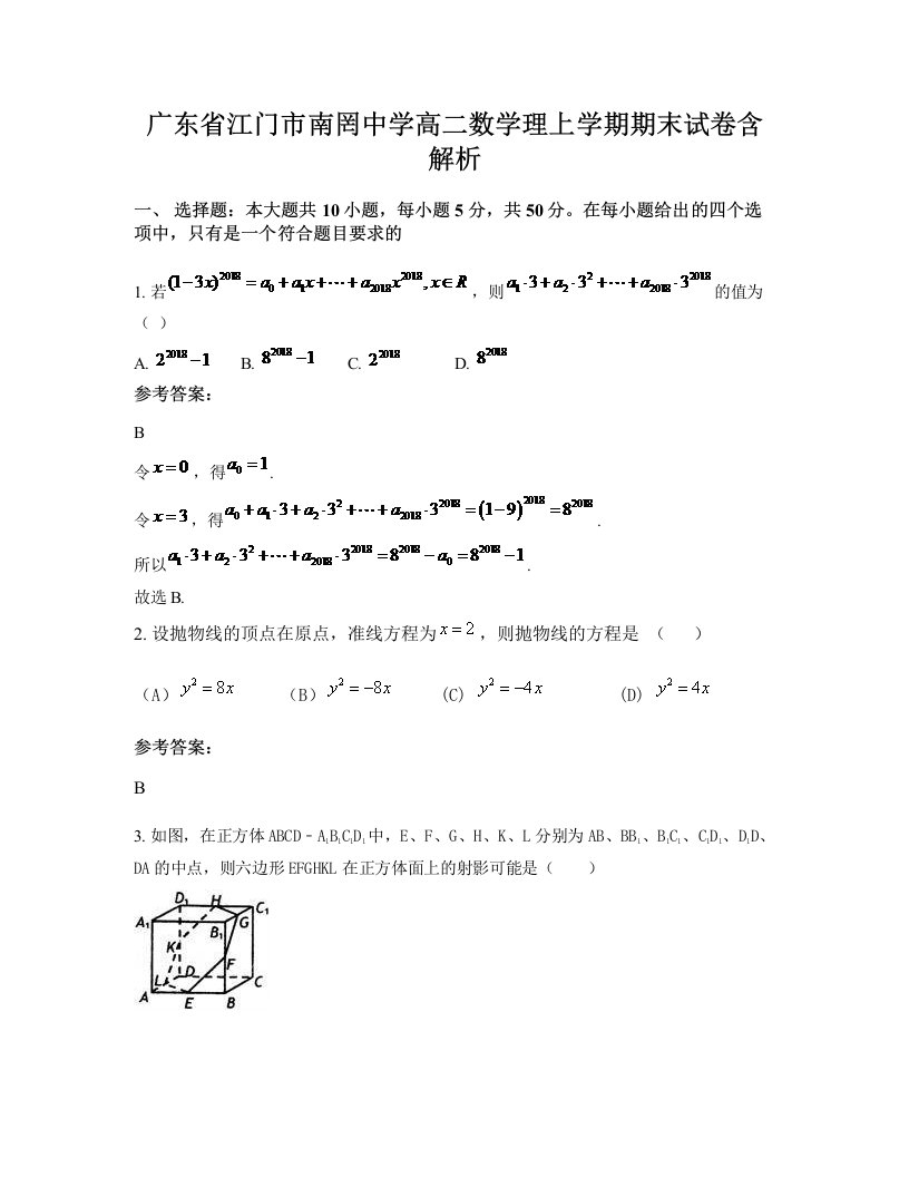 广东省江门市南罔中学高二数学理上学期期末试卷含解析