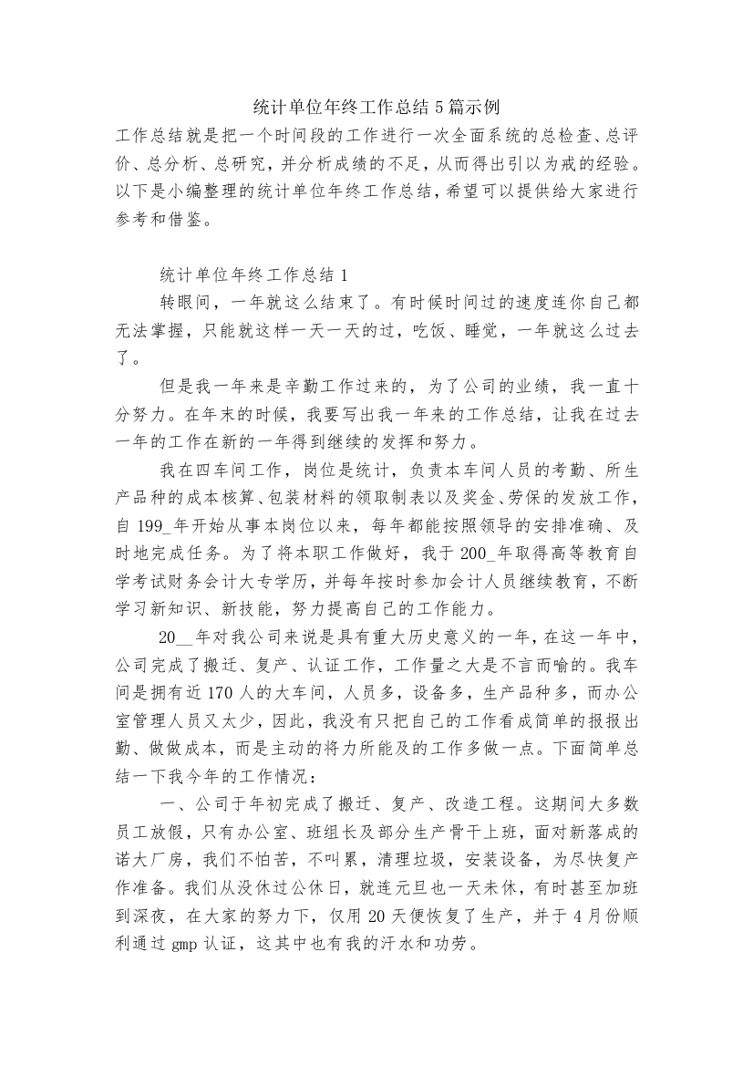 统计单位年终工作总结5篇示例(1)