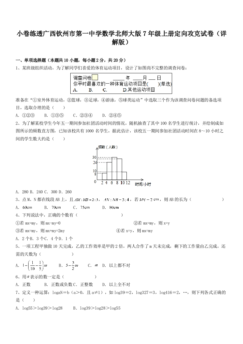 小卷练透广西钦州市第一中学数学北师大版7年级上册定向攻克