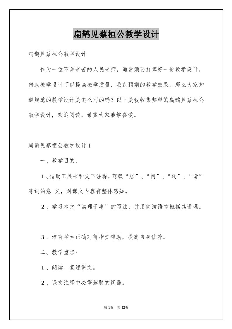 扁鹊见蔡桓公教学设计例文