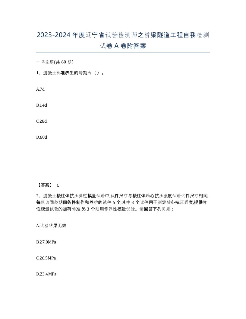 2023-2024年度辽宁省试验检测师之桥梁隧道工程自我检测试卷A卷附答案