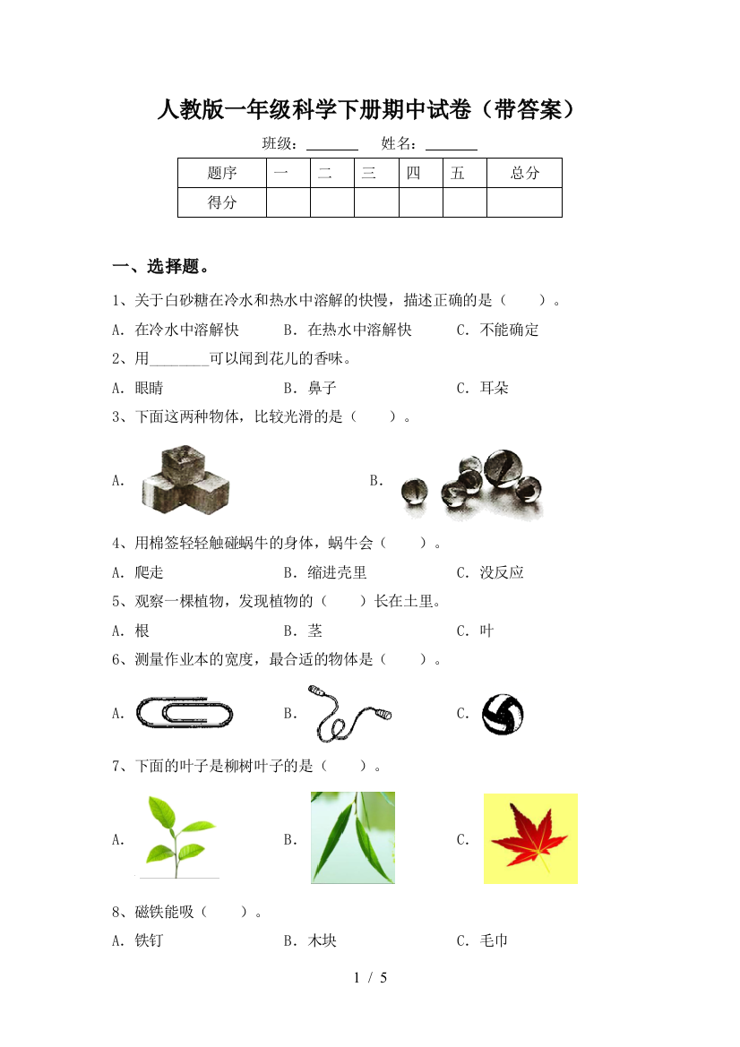 人教版一年级科学下册期中试卷(带答案)