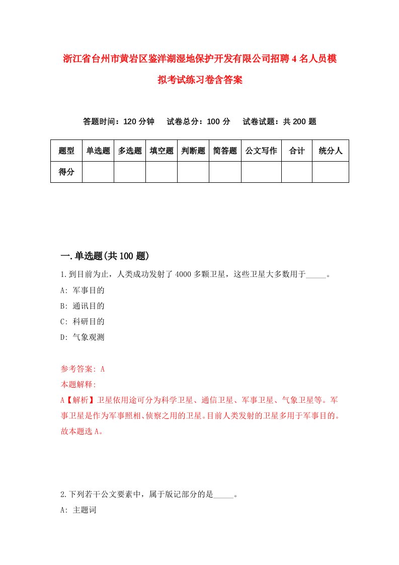 浙江省台州市黄岩区鉴洋湖湿地保护开发有限公司招聘4名人员模拟考试练习卷含答案9