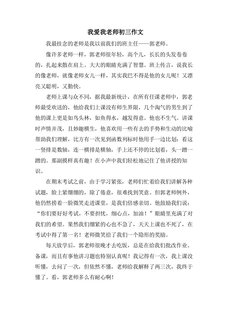 我爱我老师初三作文