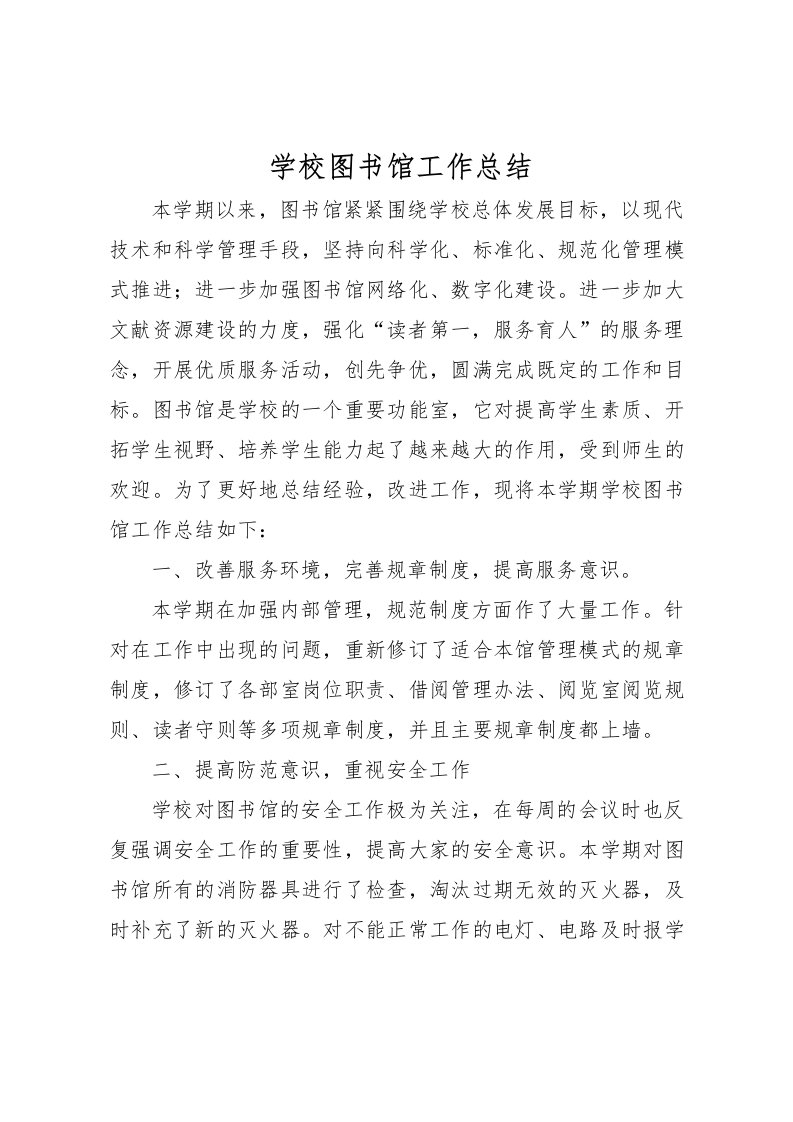 2022学校图书馆工作总结