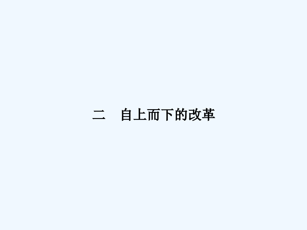 【南方新课堂】高二历史人民选修1课件：7.2自上而下的改革