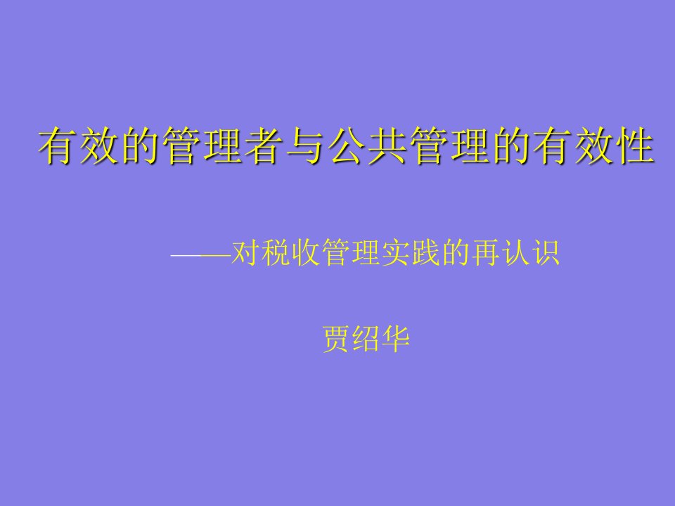 领导管理技能-有效的管理者与公共管理的有效性