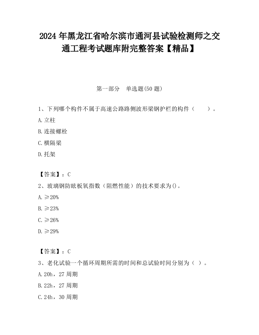 2024年黑龙江省哈尔滨市通河县试验检测师之交通工程考试题库附完整答案【精品】