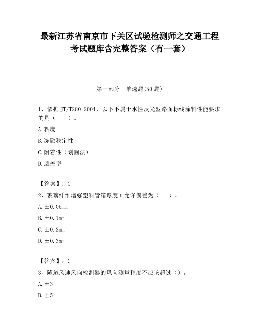 最新江苏省南京市下关区试验检测师之交通工程考试题库含完整答案（有一套）