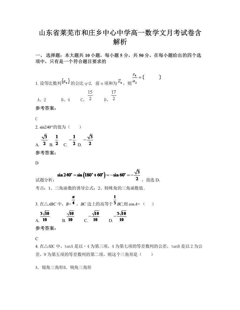 山东省莱芜市和庄乡中心中学高一数学文月考试卷含解析