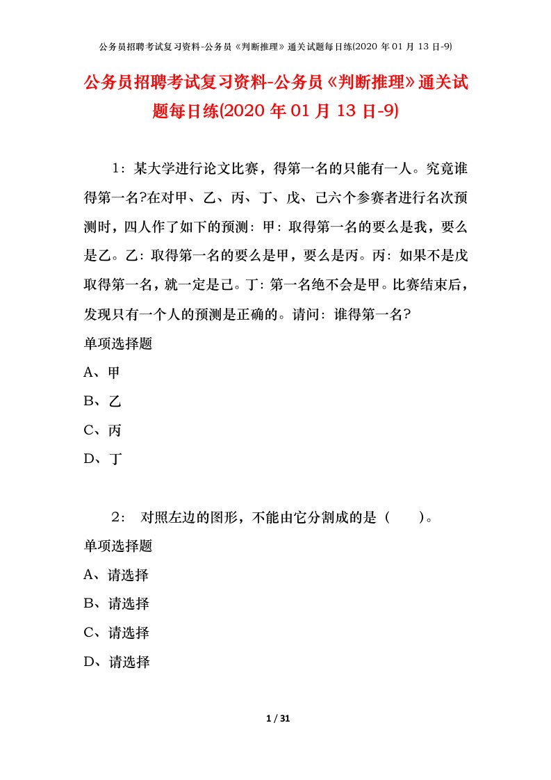 公务员招聘考试复习资料-公务员判断推理通关试题每日练2020年01月13日-9