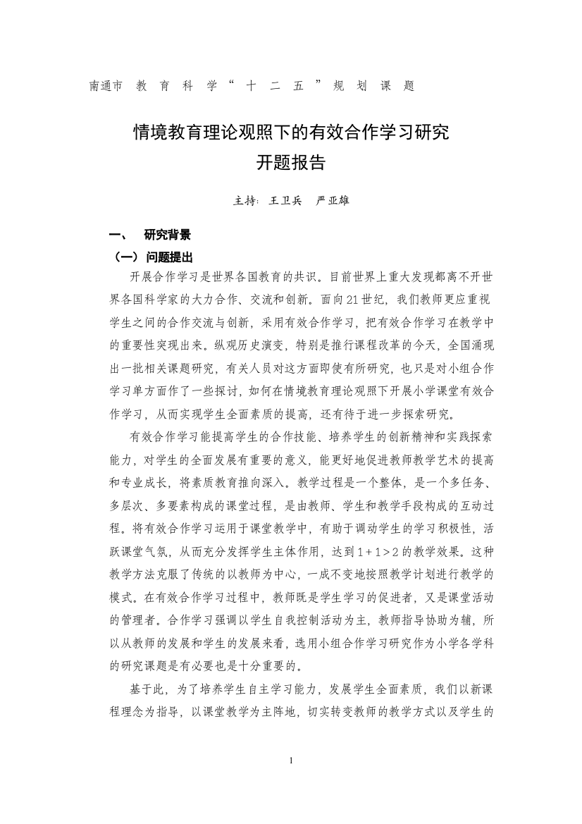 情境教育理论观照下的有效合作学习研究开题报告2015127