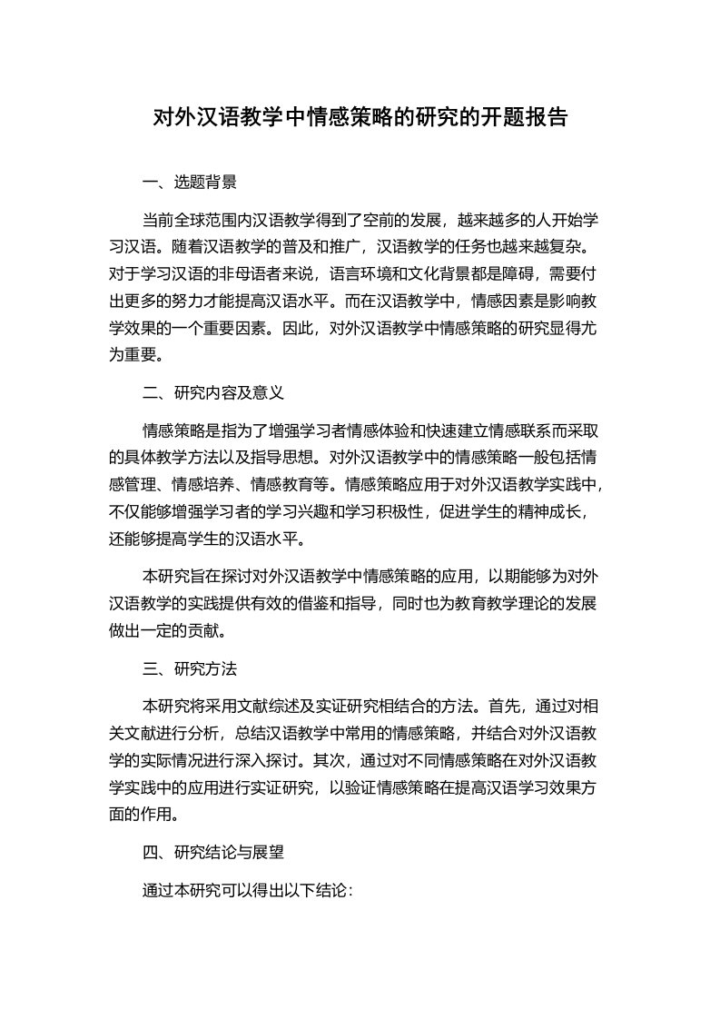 对外汉语教学中情感策略的研究的开题报告