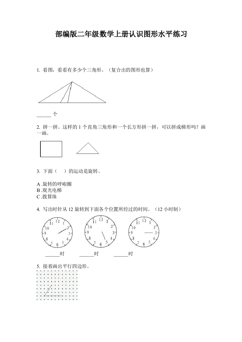 部编版二年级数学上册认识图形水平练习