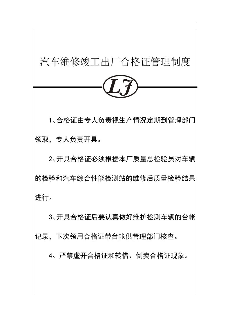 汽车维修竣工出厂合格证管理制度