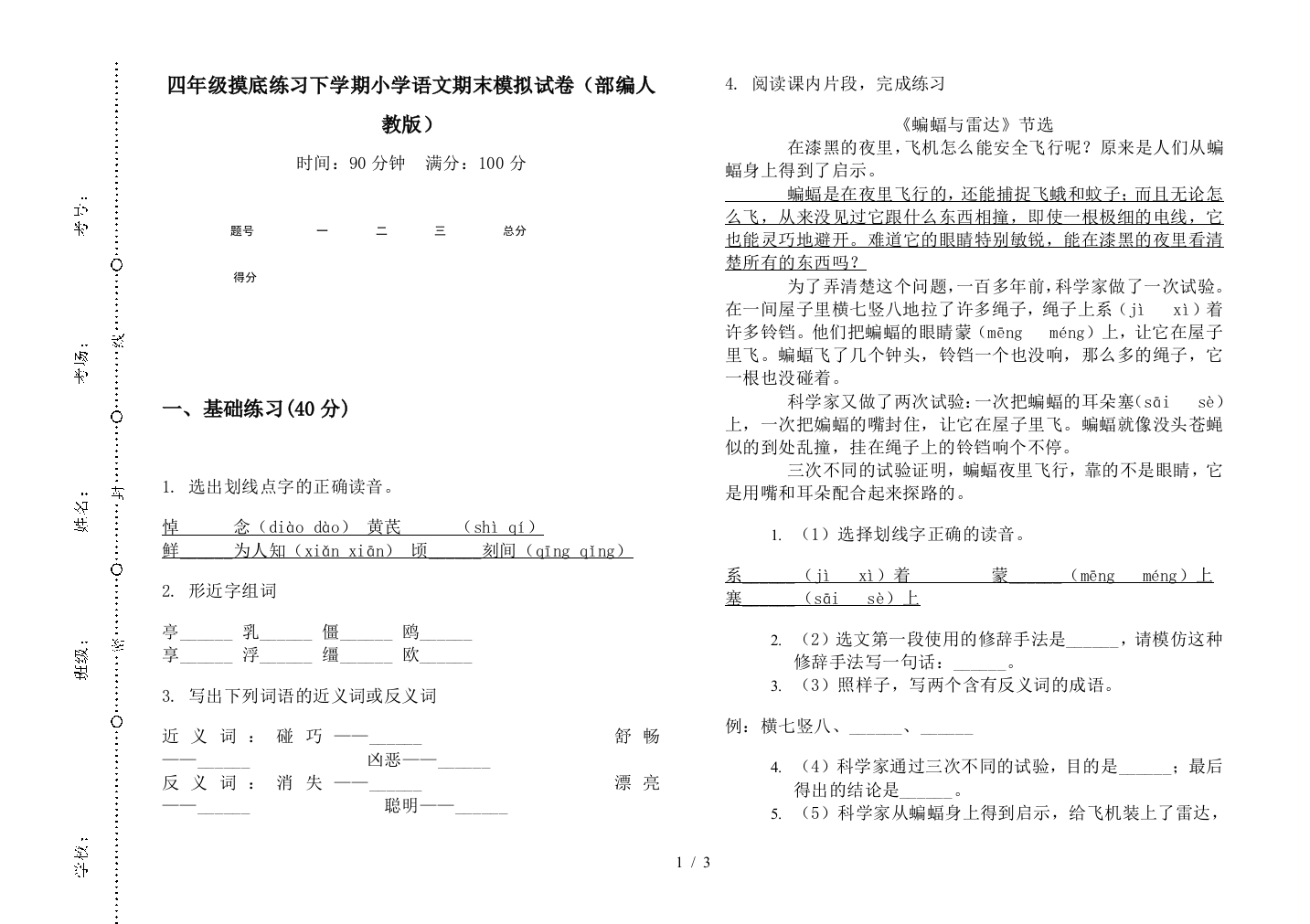 四年级摸底练习下学期小学语文期末模拟试卷(部编人教版)