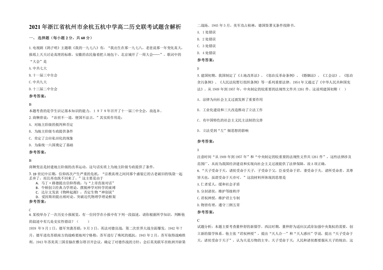 2021年浙江省杭州市余杭五杭中学高二历史联考试题含解析