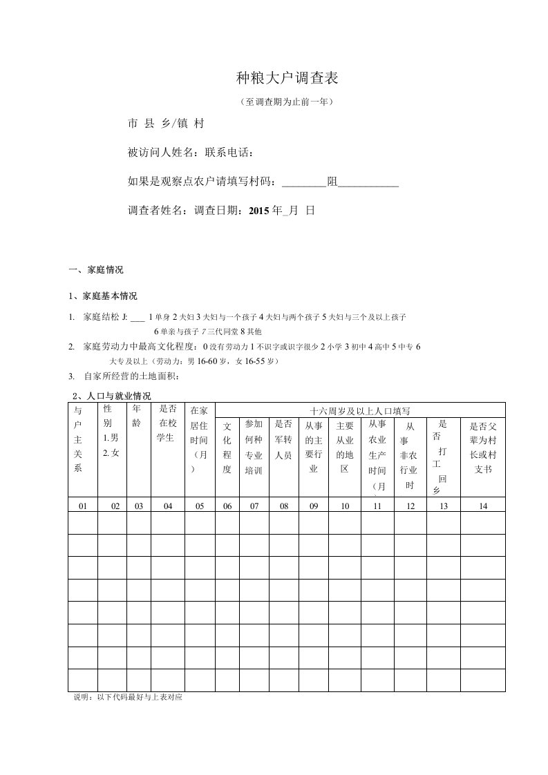 种粮大户调查表wuX页