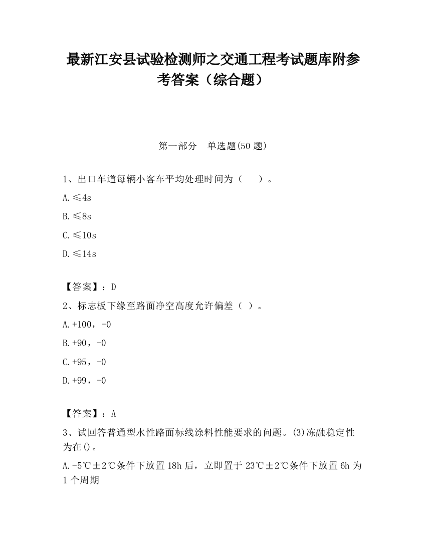 最新江安县试验检测师之交通工程考试题库附参考答案（综合题）