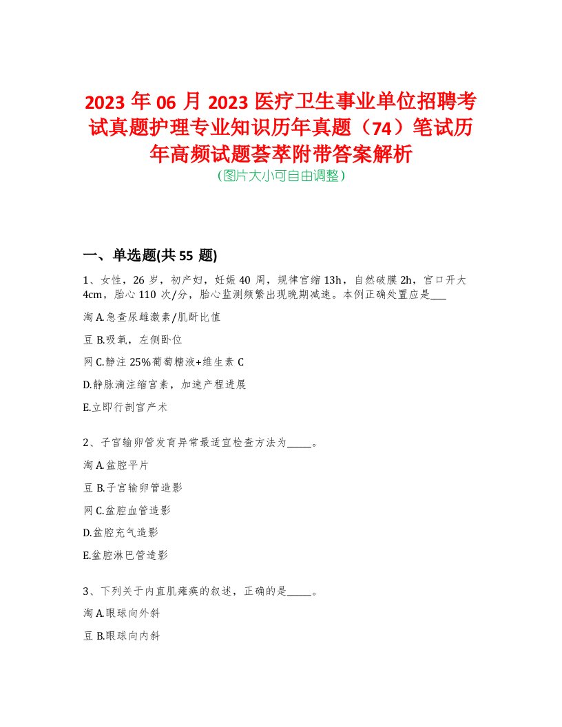 2023年06月2023医疗卫生事业单位招聘考试真题护理专业知识历年真题（74）笔试历年高频试题荟萃附带答案解析-0