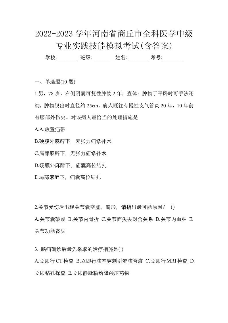 2022-2023学年河南省商丘市全科医学中级专业实践技能模拟考试含答案