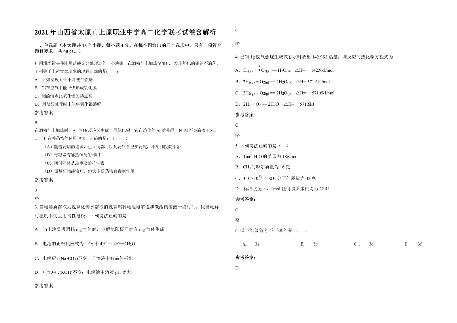 2021年山西省太原市上原职业中学高二化学联考试卷含解析