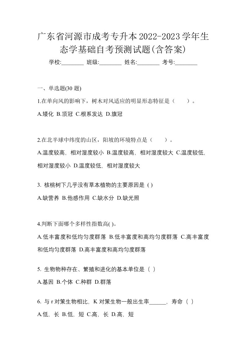 广东省河源市成考专升本2022-2023学年生态学基础自考预测试题含答案