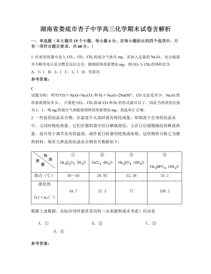 湖南省娄底市杏子中学高三化学期末试卷含解析